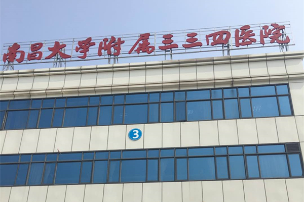 江西省南昌市南昌三三四醫院